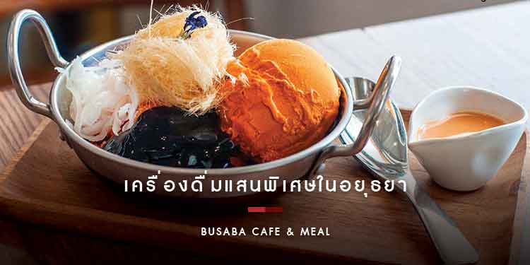 เครื่องดื่มแสนพิเศษในอยุธยา